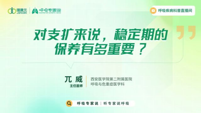 兀威主任对支扩来说,稳定期的保养有多重要?