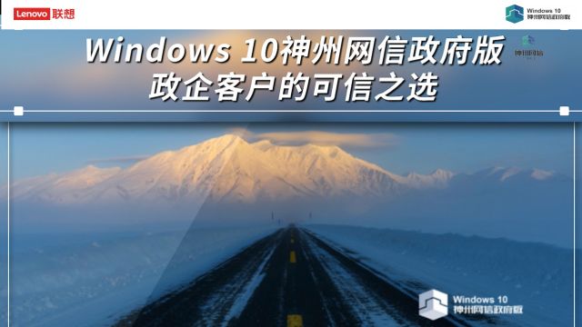 Windows 10 神州网信政府版,安全生产力,稳定高效率