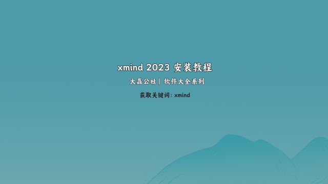 xmind 2023安装教程