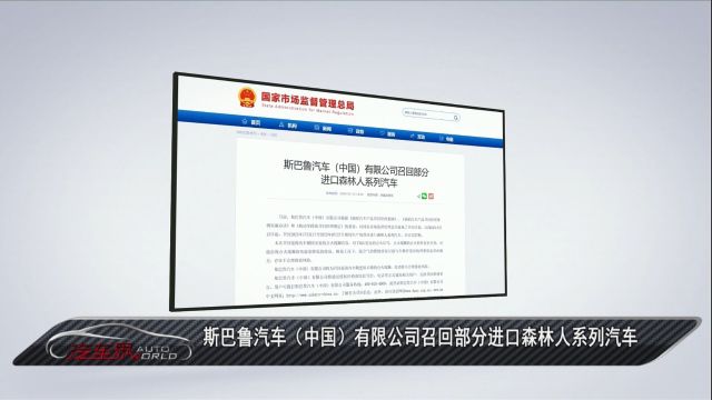 车闻天下丨斯巴鲁汽车(中国)有限公司召回部分进口森林人系列汽车