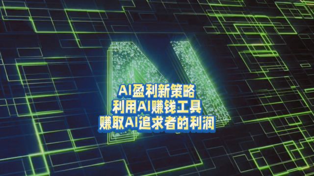 AI盈利新策略:利用AI赚钱工具赚取AI追求者的利润