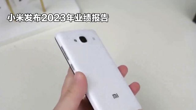 小米发布2023年业绩报告