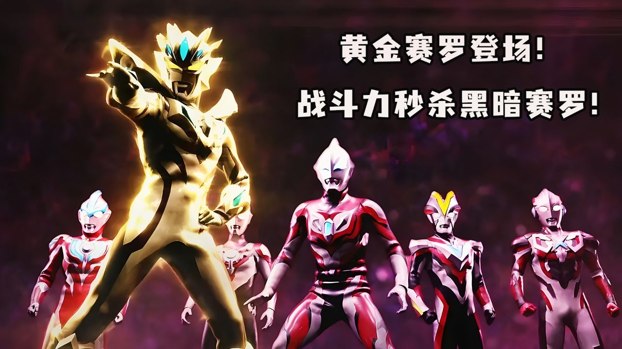 黄金赛罗登场,托雷基亚想灭了泰罗以及光之国!