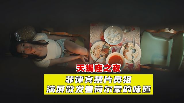 菲律宾禁片鼻祖,小伙透过地板缝隙发现楼下女房客不可告人的秘密