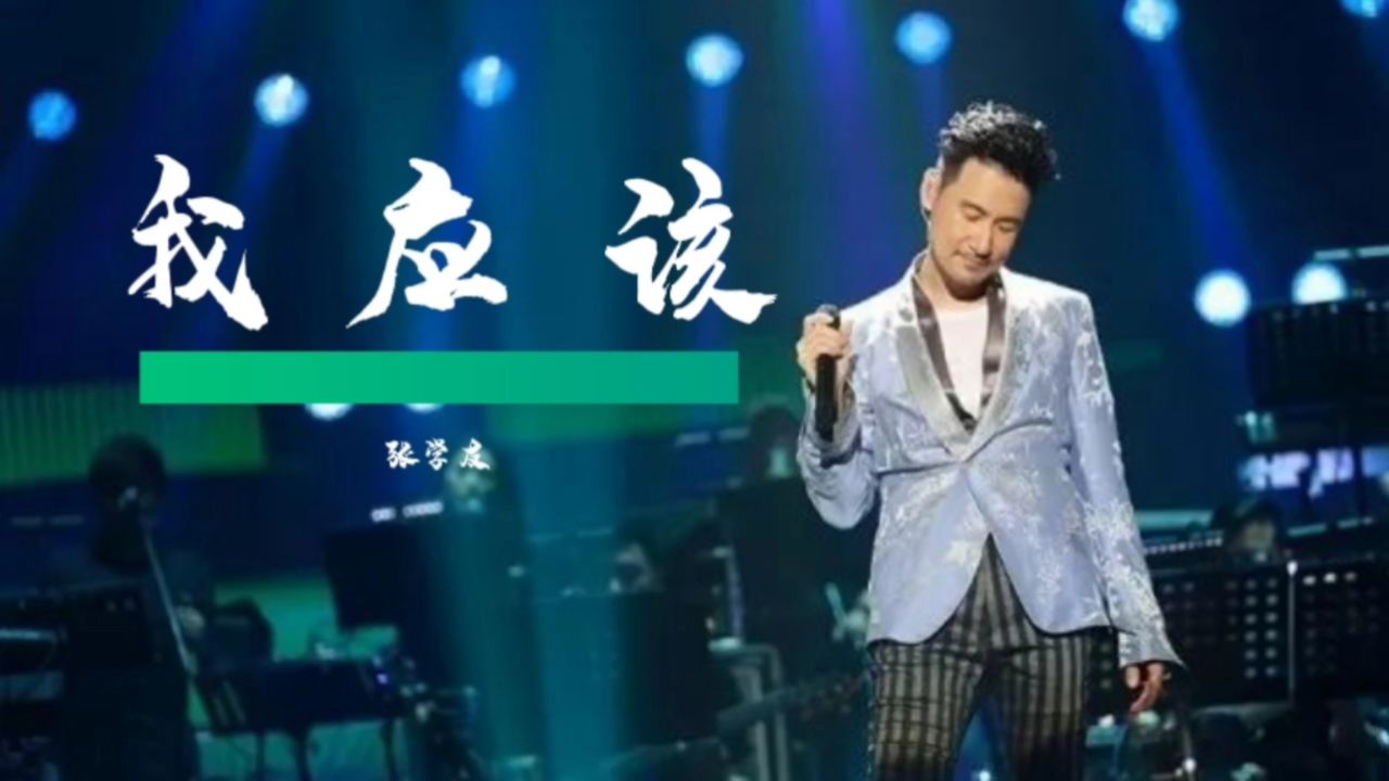 张学友(我应该)一首伤感而带激情的歌曲