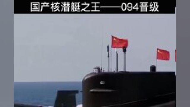 我国自主设计建造的094型核潜艇:强大的战略武器和情报收集利器