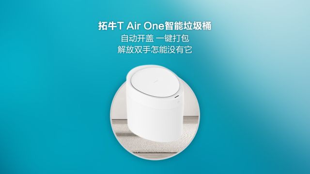 拓牛T Air One智能垃圾桶:自动开盖,一键打包,解放双手必备!