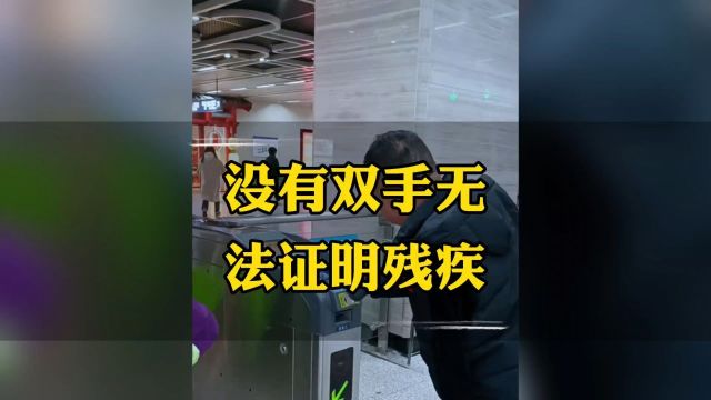 无臂男子免费乘地铁被要求出示残疾证,没有双手无法证明其残疾