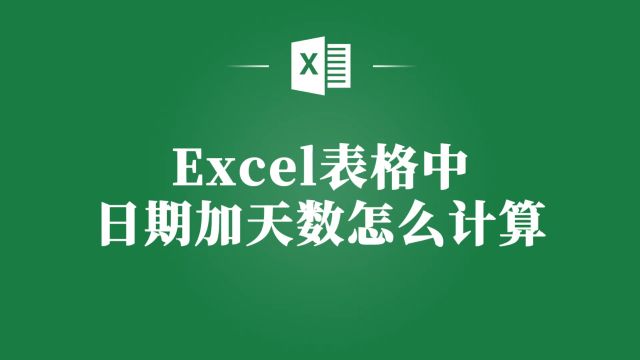 Excel表格中日期加天数的高效计算方法,你学会了么