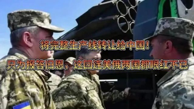 将完整生产线转让给中国!只为报答旧恩,这回连美俄两国都眼红不已