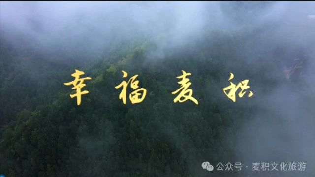 天水市麦积区城市宣传歌曲《幸福麦积》