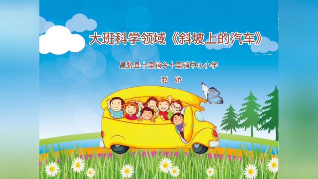 大班科学领域《斜坡上的汽车》