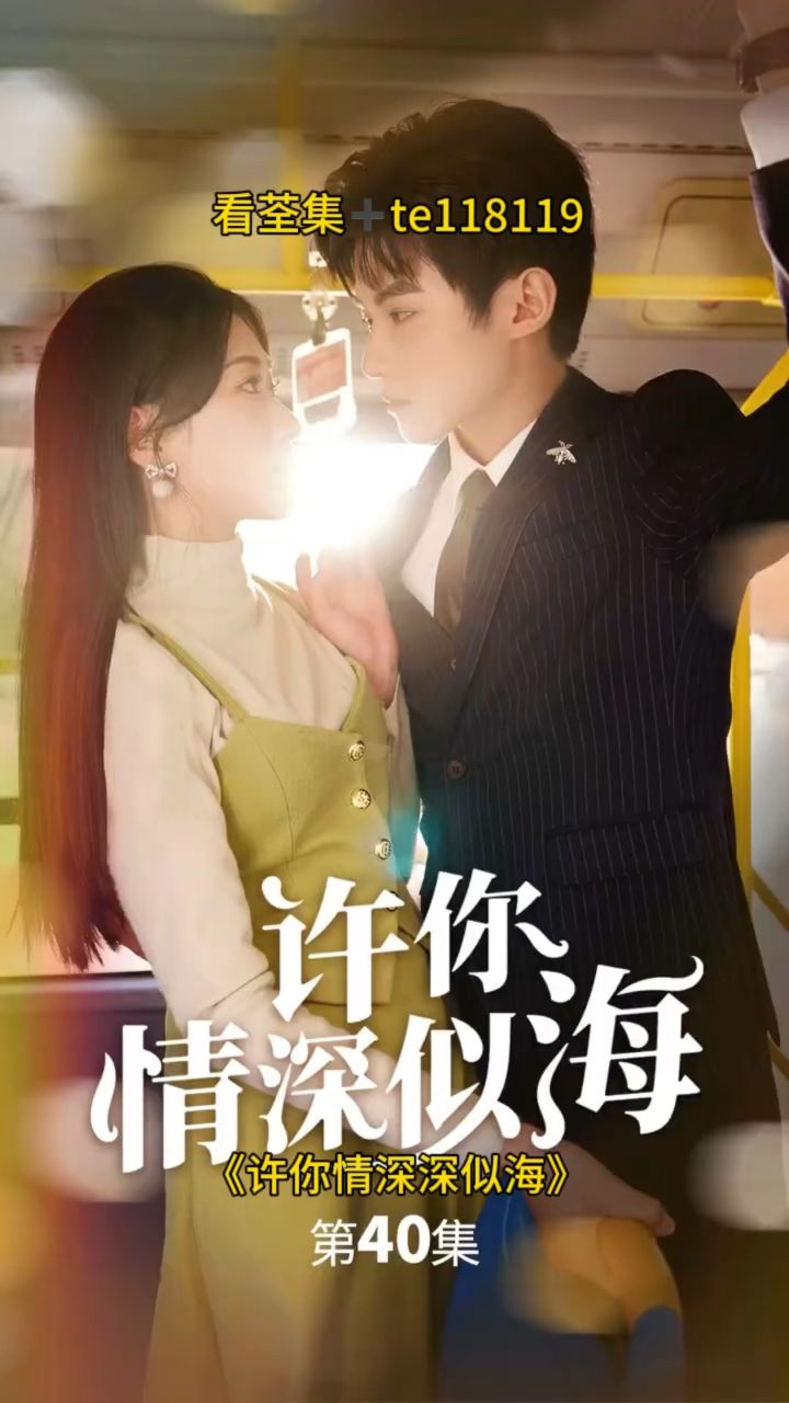 《许你情深深似海》一口气看完大结局完整版#短剧#短剧推荐