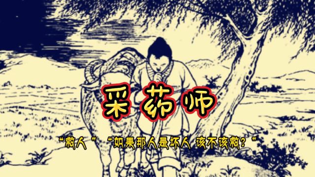 十六异【奇异怪谈录之采药师】 开篇故事 入学邀请函