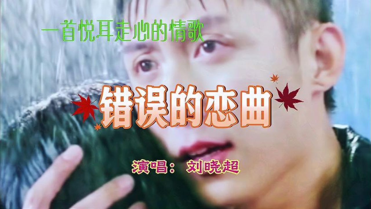 歌曲旋律优美,歌词伤感,令人心醉