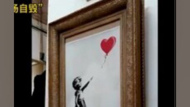 “最硬核的”艺术家班克西Banksy,把刚刚拍出近1000万高价的画扔进碎纸机自毁,这副画没有成为废纸,反而身价翻了8倍,8000万.