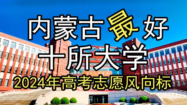 2024年高考志愿风向标: 内蒙古八所好大学及其优势专业