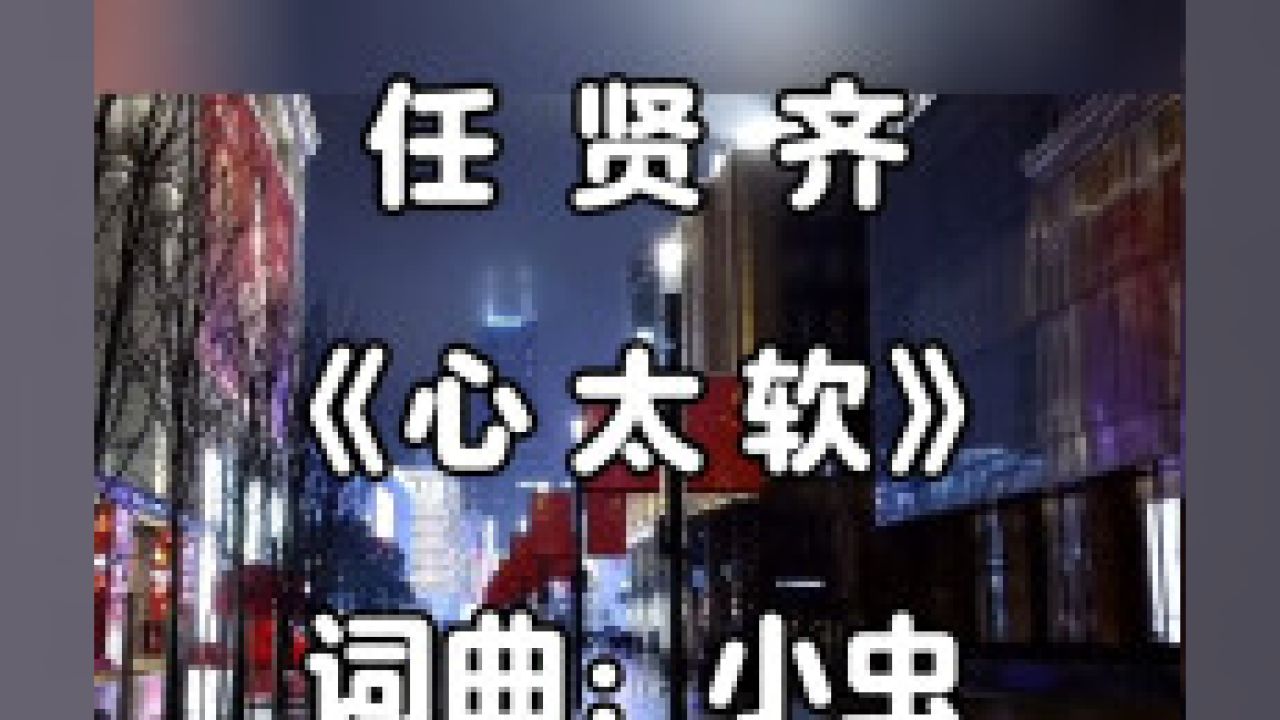 任贤齐《心太软》翻唱,视频来源:网络