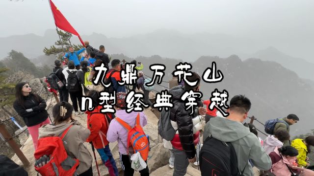 必然得旅行户外之九鼎万花山踏春记录