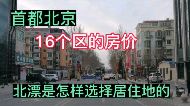 首都北京16个区房价,北漂是怎样选择居住地的?北京公交出行攻略