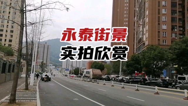 温泉之乡:永泰街景实拍!