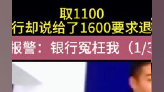 取1100,银行却说给了1600要求退还,老头报警:银行冤枉我#下集更精彩未完待续 1