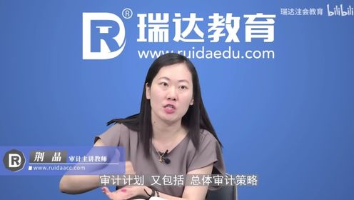 荆晶讲注册会计师:审计7