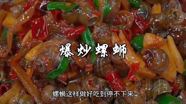 爆炒螺蛳,肉香辣味鲜美,好吃到停不下来