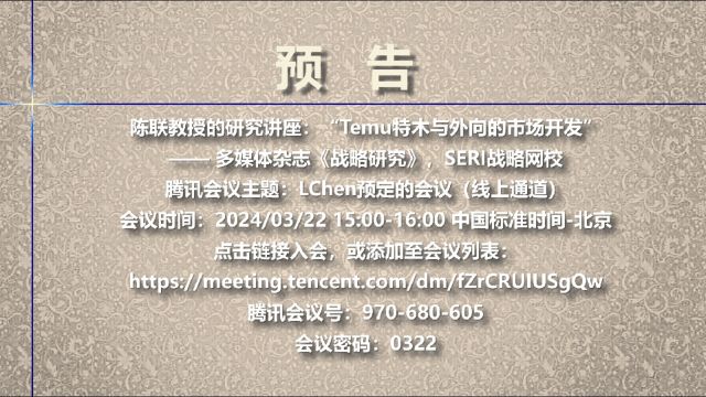 预告:Temu特木与外向的市场开发03/22陈联教授研究讲座,SERI战略网校