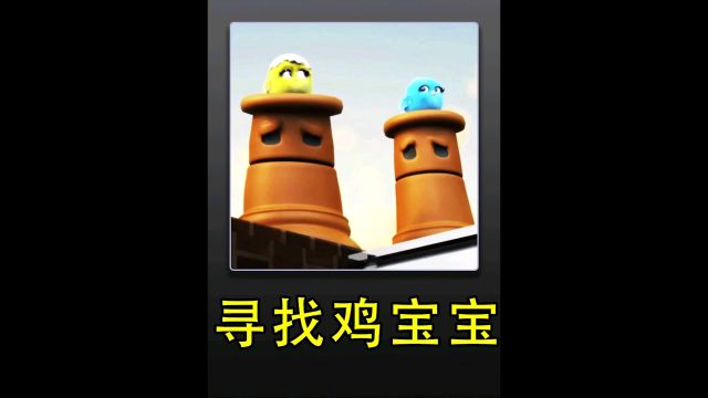 寻找鸡宝宝计划𐟘　