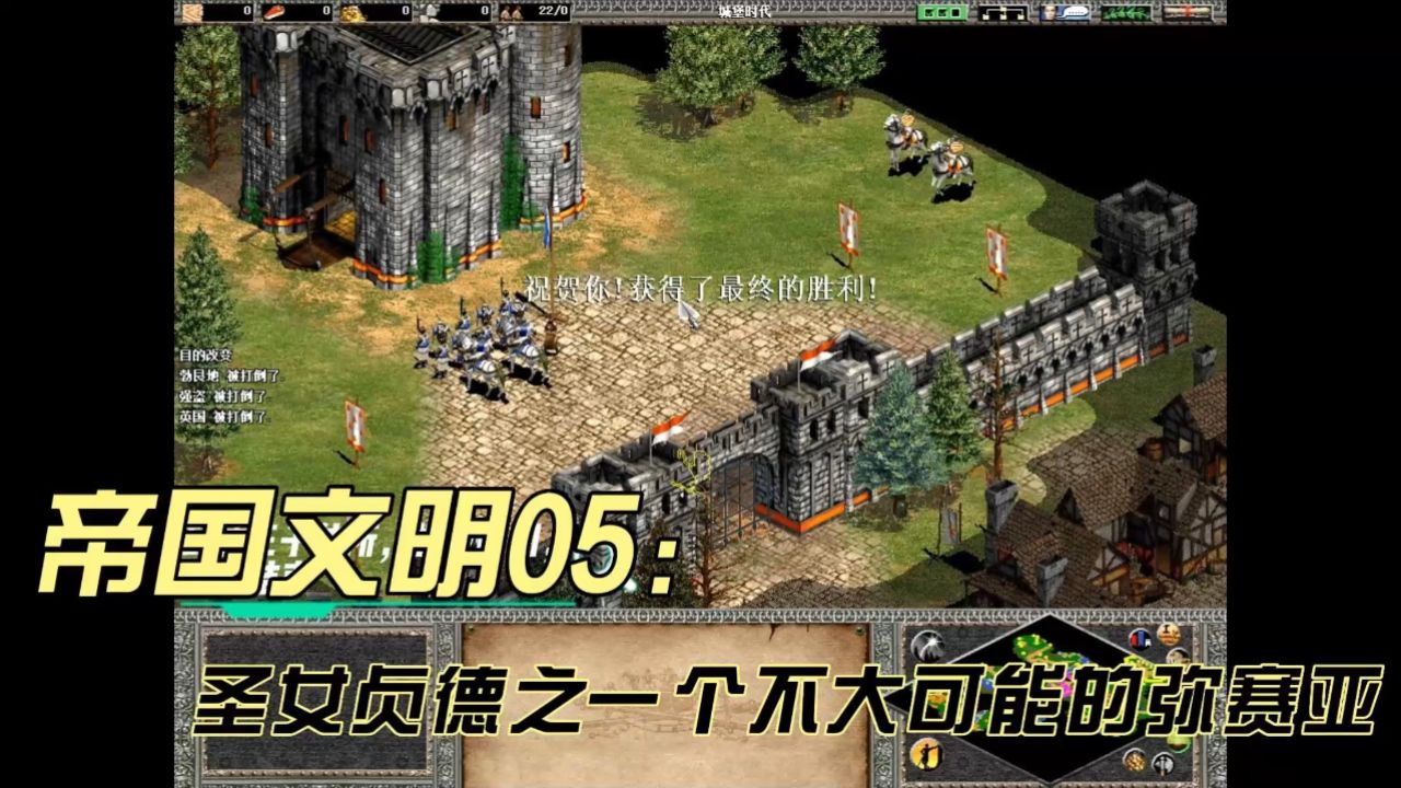 帝国文明05-圣女贞德之一个不大可能的弥赛亚
