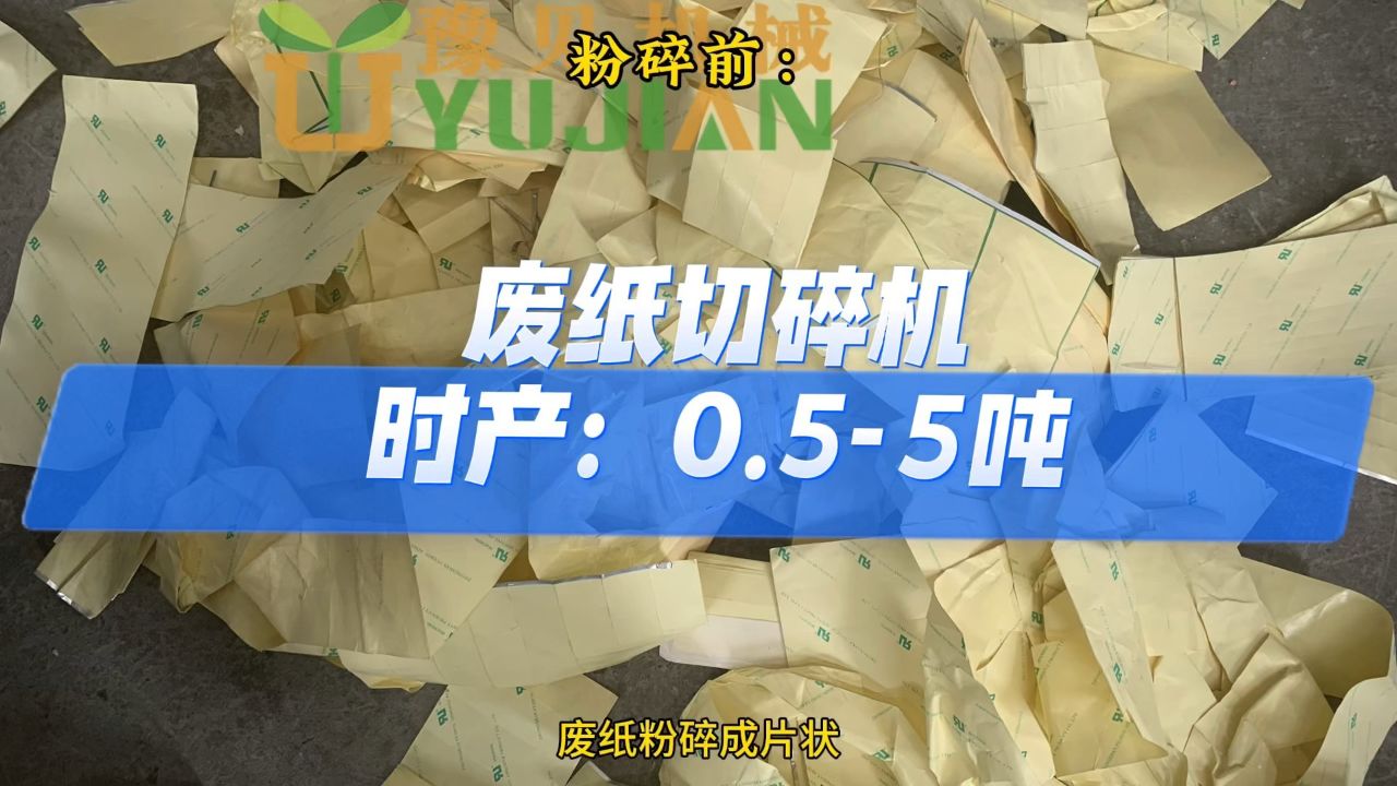 今天给大家介绍:废纸粉碎机,豫见机械专注生产:小型废纸粉碎机,办公室