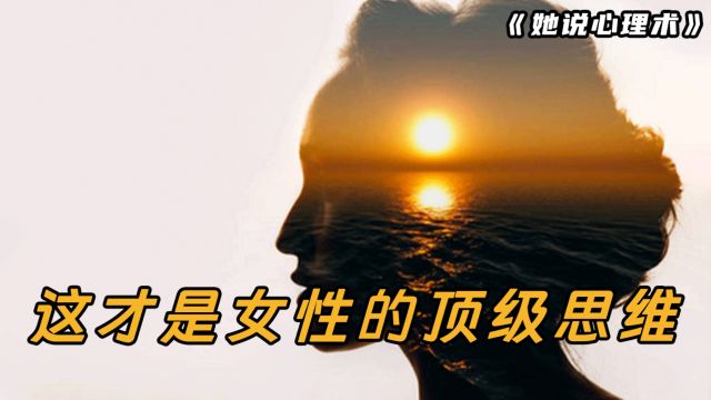 这才是女性的顶级思维