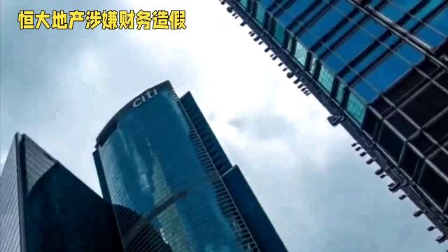 恒大地产惊爆财务丑闻:虚增收入5641亿,证监会严惩