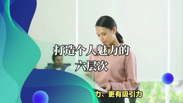 打造个人魅力的六层次