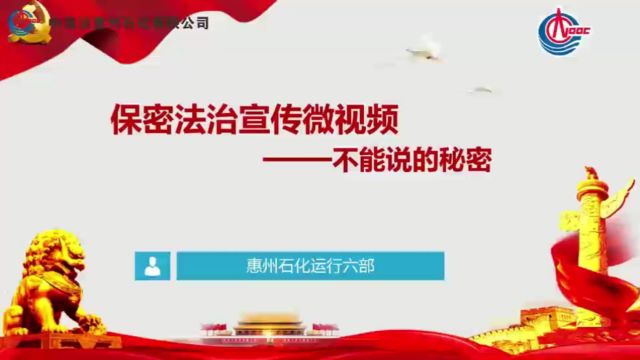 保密法治宣传微视频——不能说的秘密