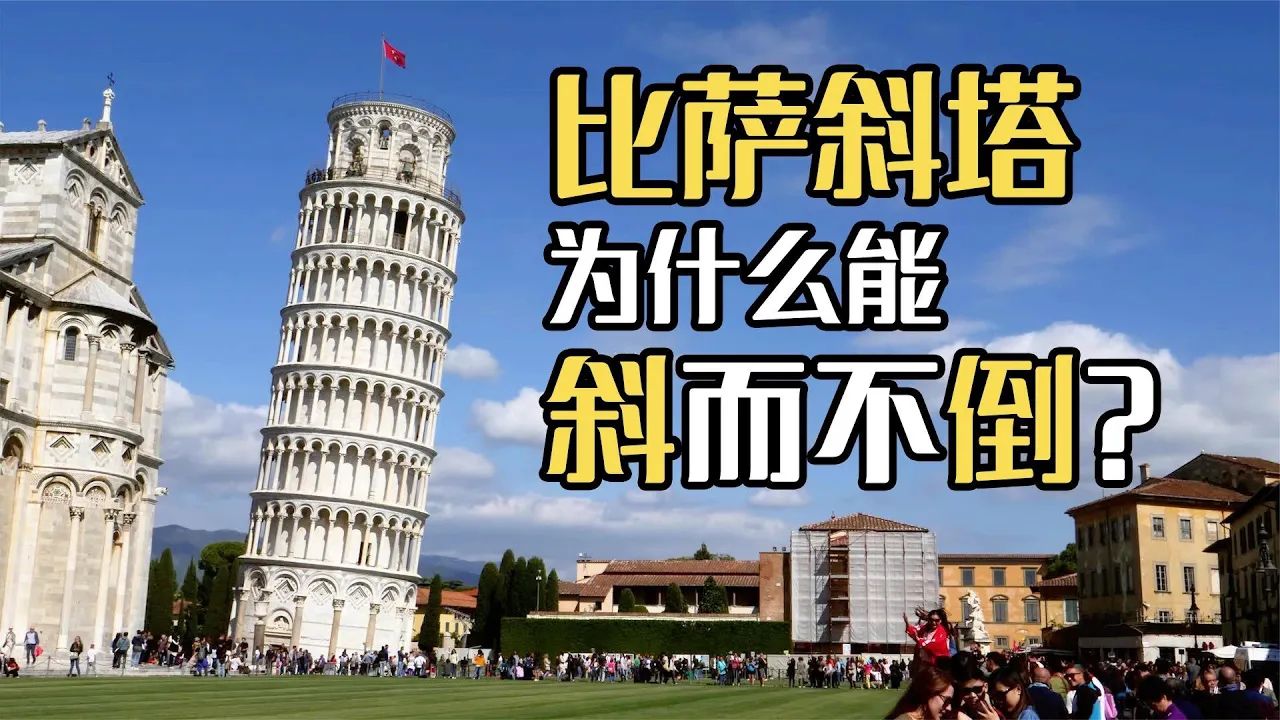 800年才完工的比萨斜塔,如何做到斜而不倒?还有倒塌的可能吗