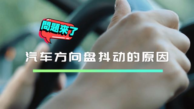 汽车方向盘抖动的原因是什么?