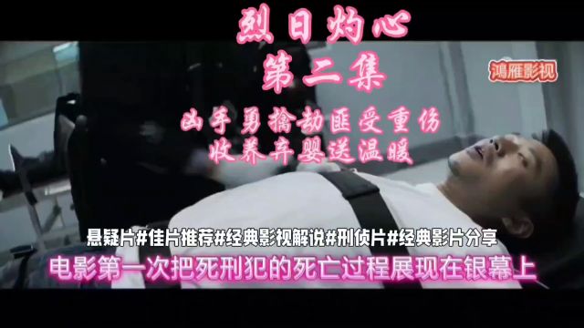 悬疑片#经典影视解说#国产电影解说《烈日灼心》