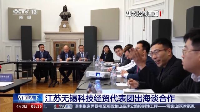 江苏无锡“招商小分队”赴欧洲拓展国际合作资源 收获满满