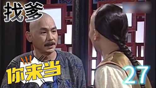 老爷找了背锅侠,殊不知此人正是罪魁祸首!_高清1080P在线观看平台_腾讯视频