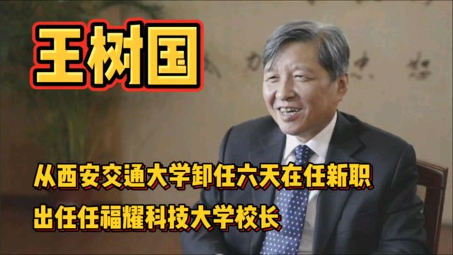 “教育楷模”王树国,被聘任福耀科技大学校长,再次投身教育界