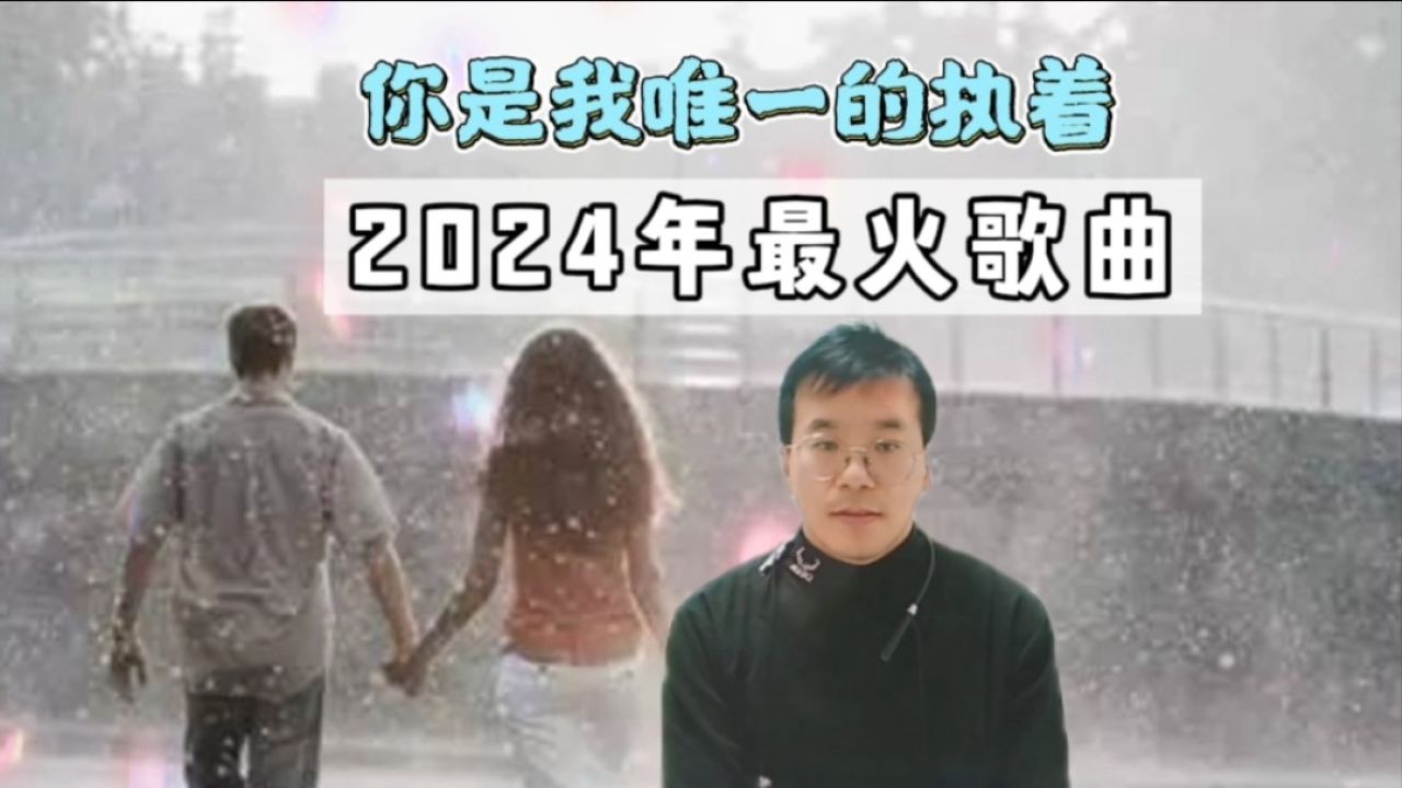 2024年流行歌曲《你是我唯一的执着》,小哥翻唱,同事都说好