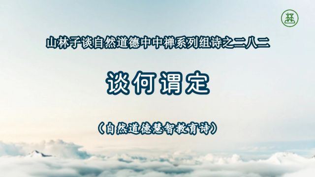 《山林子谈自然道德中中禅系列组诗》282【谈何谓定】鹤清工作室