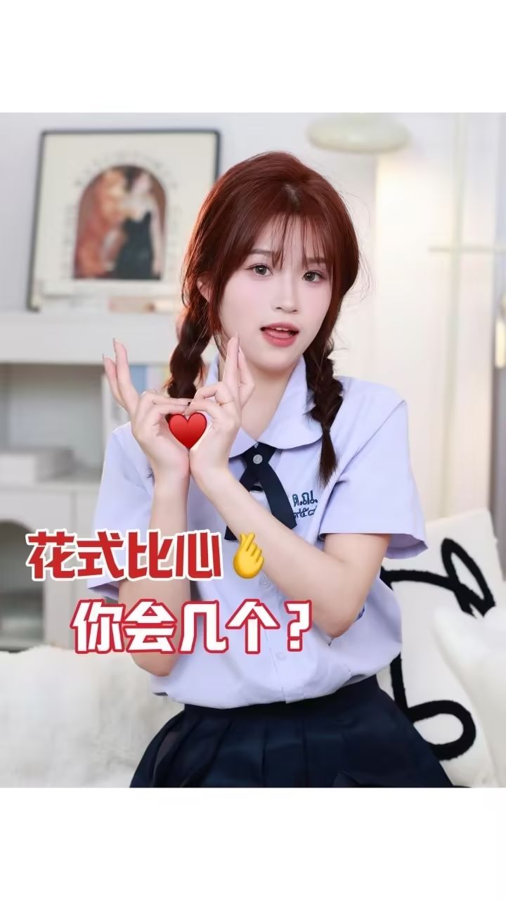 花式比心,你会几个?
