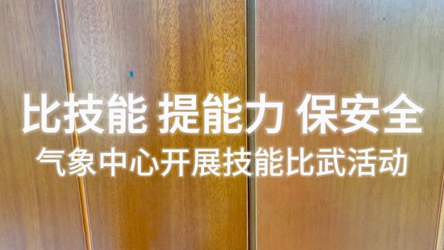 气象中心开展技能比武活动