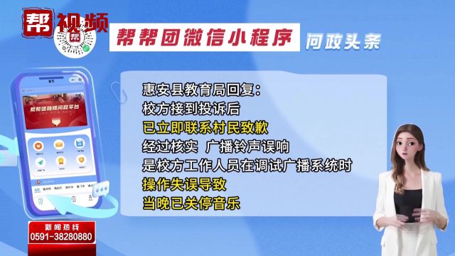 帮帮团问政热点:小学凌晨四点放广播 附近村民生活备受影响