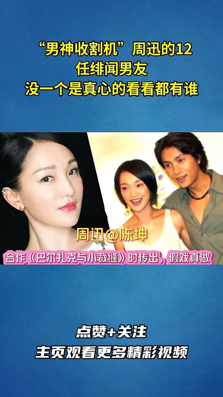 男神收割机周迅的12任绯闻男友,没一个是真心的看看都有谁