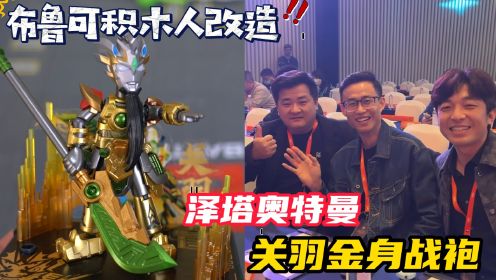 泽塔奥特曼换装关羽金身战袍！参加布鲁可合作伙伴大会，关羽金身