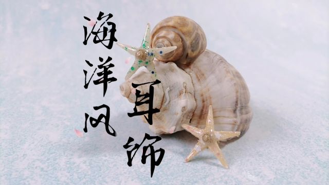 【创意工坊】可爱的派大星正在朝你奔来!可爱海洋风耳饰制作